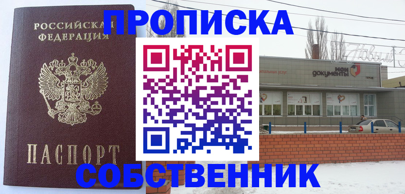 временная регистрация собственник в Усть-Катаве